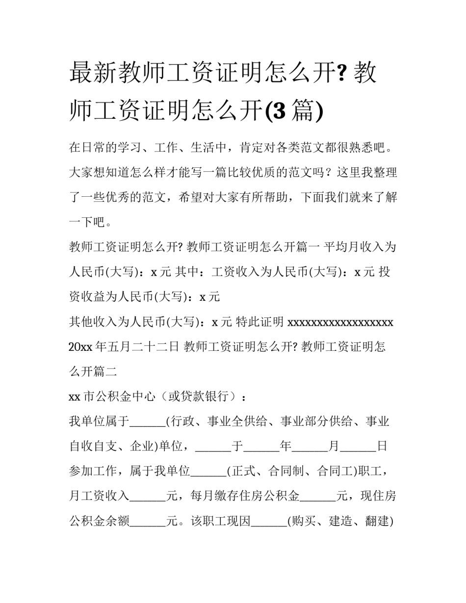 最新教师工资证明怎么开? 教师工资证明怎么开(3篇)_第1页