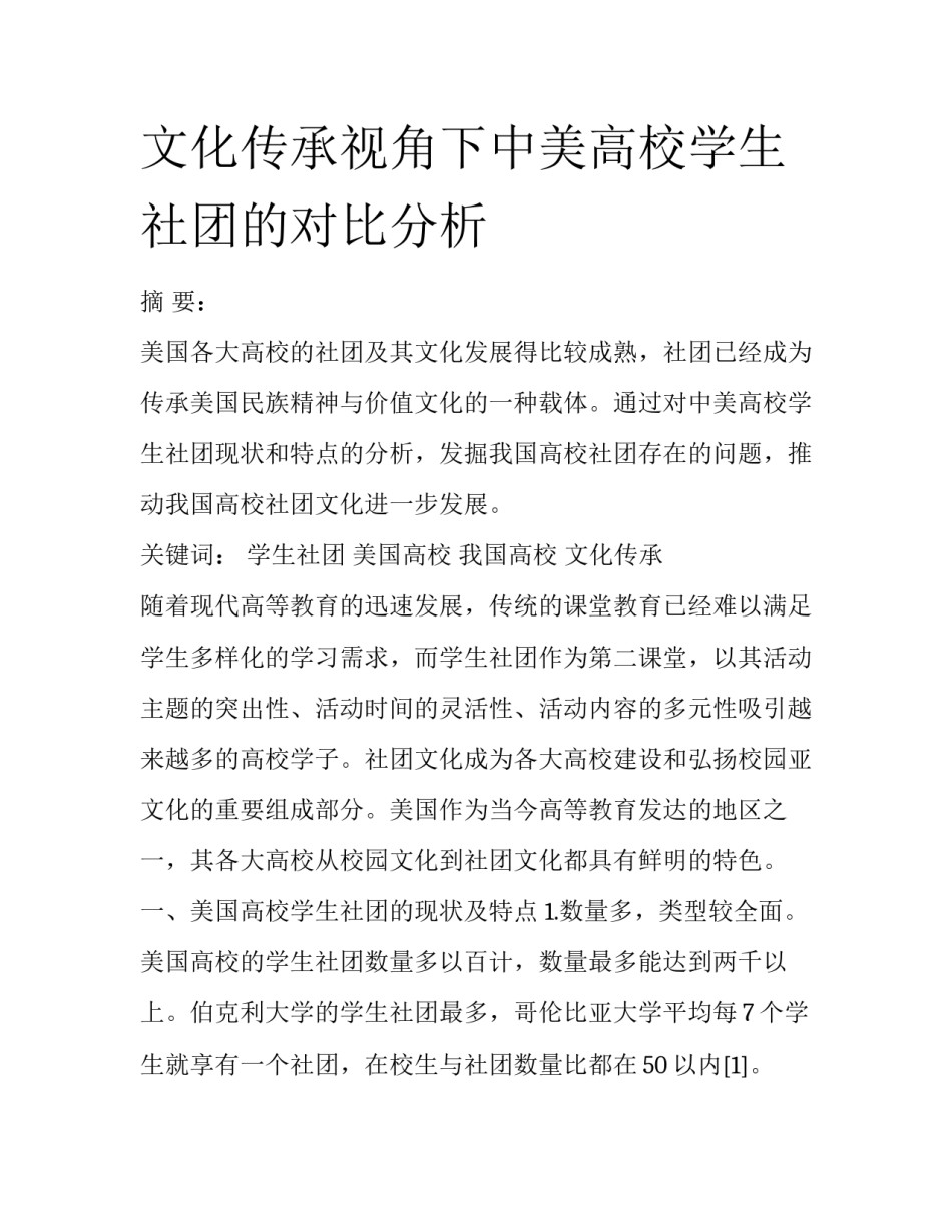 文化传承视角下中美高校学生社团的对比分析_第1页
