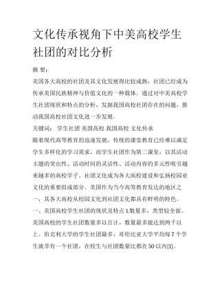 文化传承视角下中美高校学生社团的对比分析