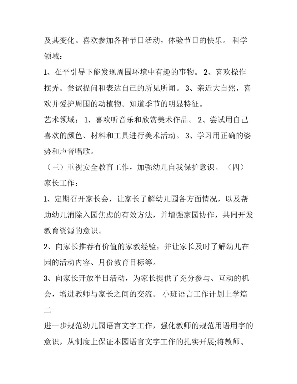 2023年小班语言工作计划上学(19篇)_第3页