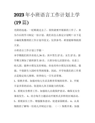 2023年小班语言工作计划上学(19篇)