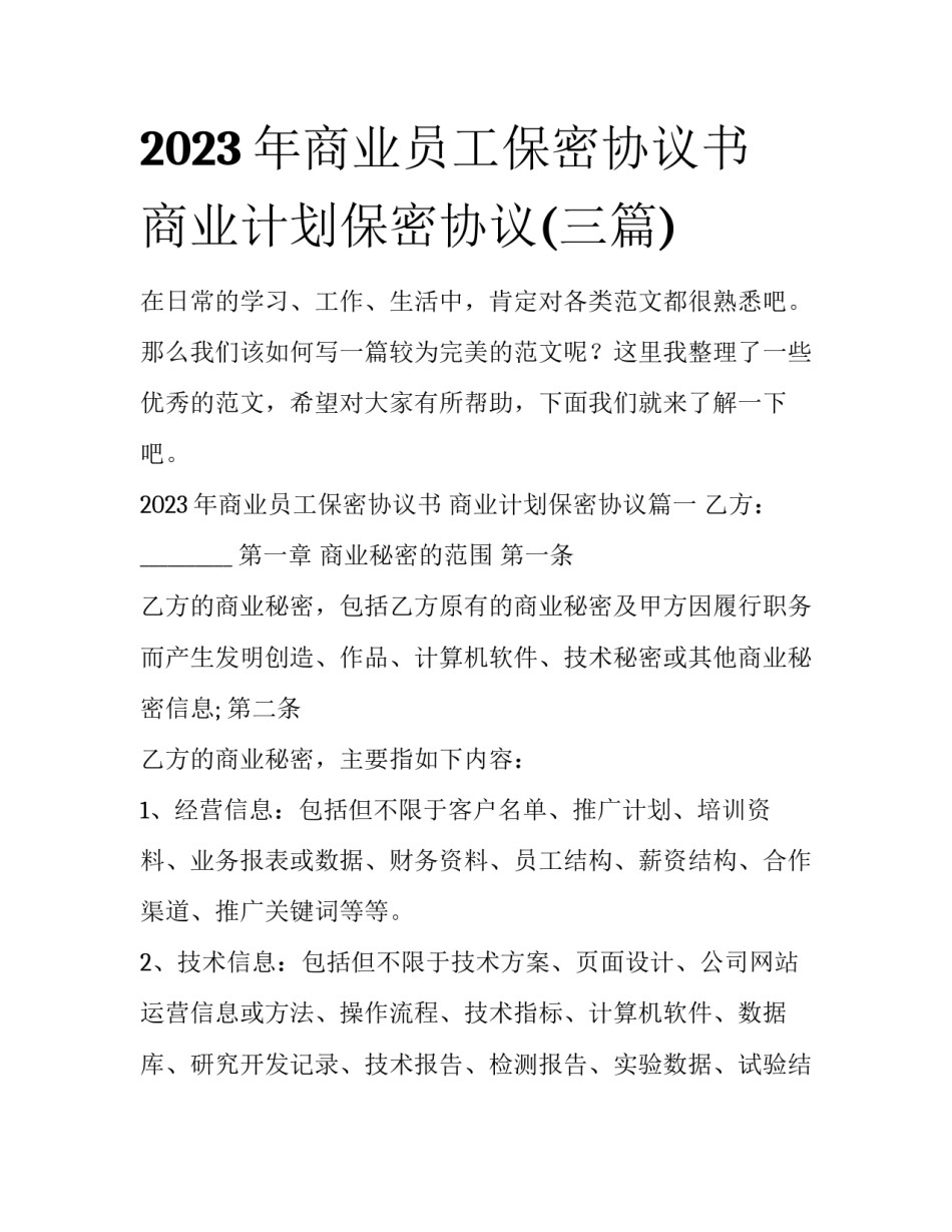 2023年商业员工保密协议书 商业计划保密协议(三篇)_第1页