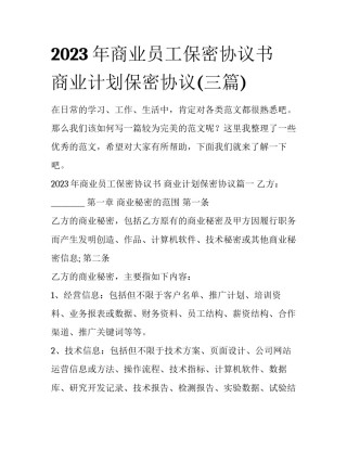 2023年商业员工保密协议书 商业计划保密协议(三篇)