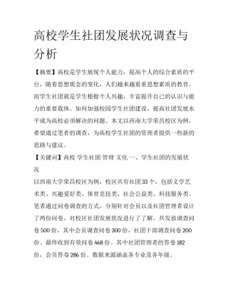 高校学生社团发展状况调查与分析