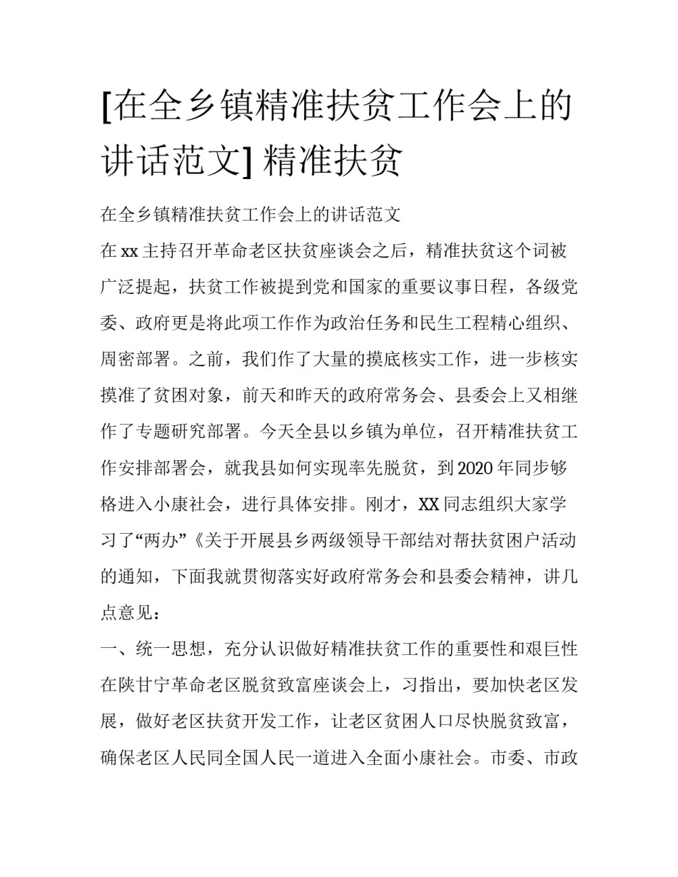 [在全乡镇精准扶贫工作会上的讲话范文] 精准扶贫_第1页