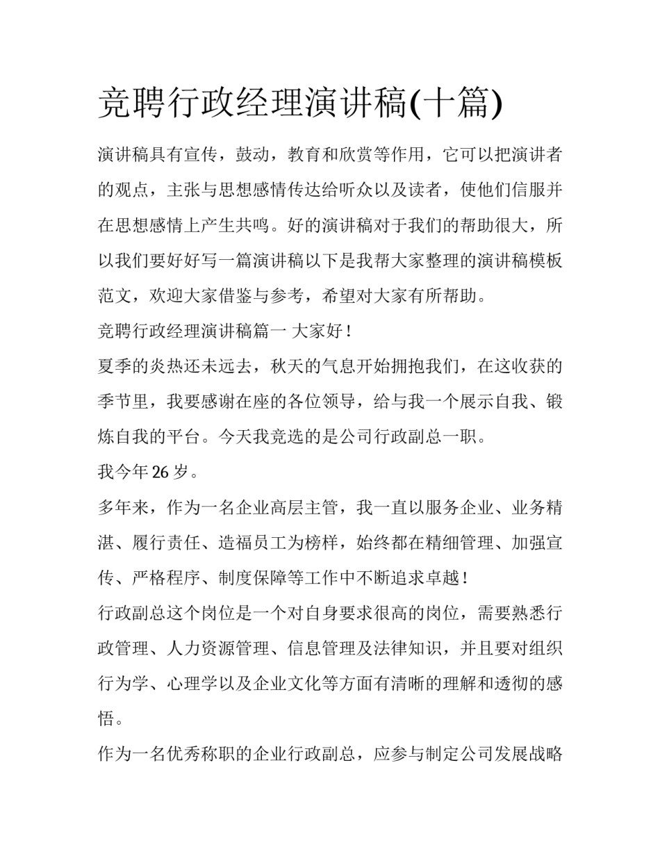 竞聘行政经理演讲稿(十篇)_第1页