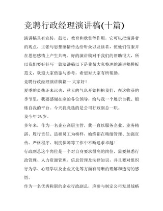 竞聘行政经理演讲稿(十篇)