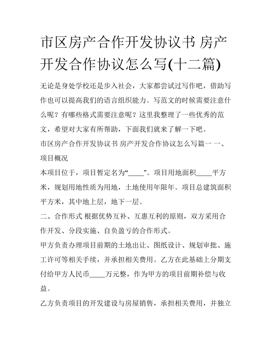 市区房产合作开发协议书 房产开发合作协议怎么写(十二篇)_第1页