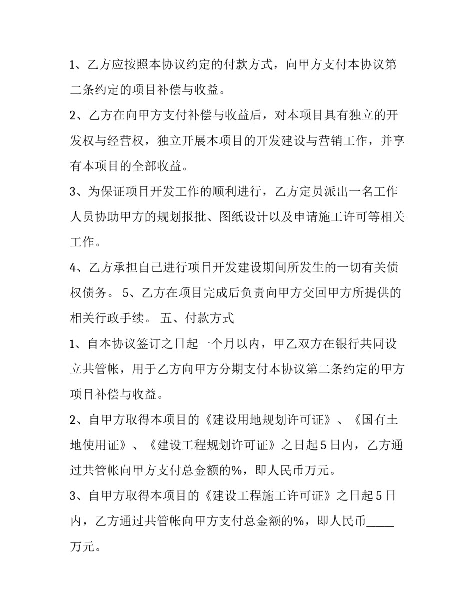 市区房产合作开发协议书 房产开发合作协议怎么写(十二篇)_第3页