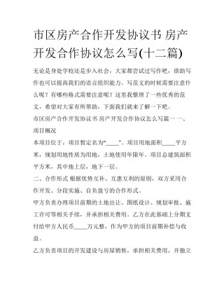 市区房产合作开发协议书 房产开发合作协议怎么写(十二篇)