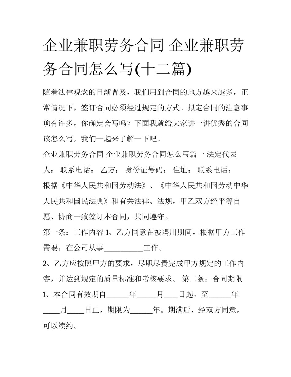 企业兼职劳务合同 企业兼职劳务合同怎么写(十二篇)_第1页