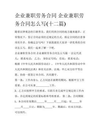企业兼职劳务合同 企业兼职劳务合同怎么写(十二篇)