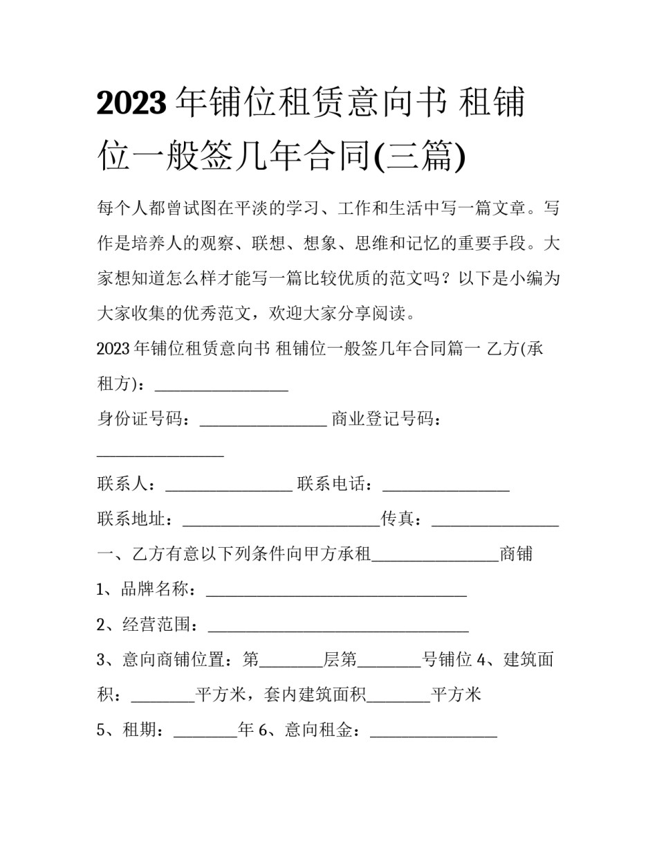 2023年铺位租赁意向书 租铺位一般签几年合同(三篇)_第1页
