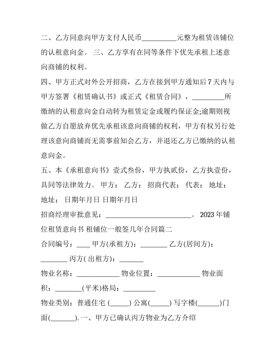 2023年铺位租赁意向书 租铺位一般签几年合同(三篇)_第2页