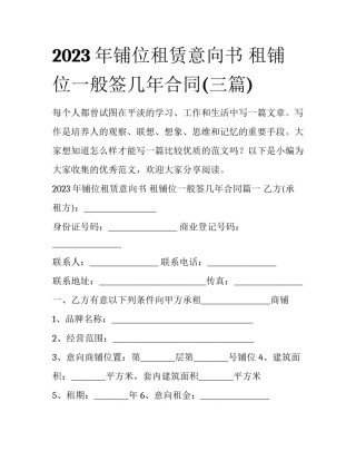 2023年铺位租赁意向书 租铺位一般签几年合同(三篇)