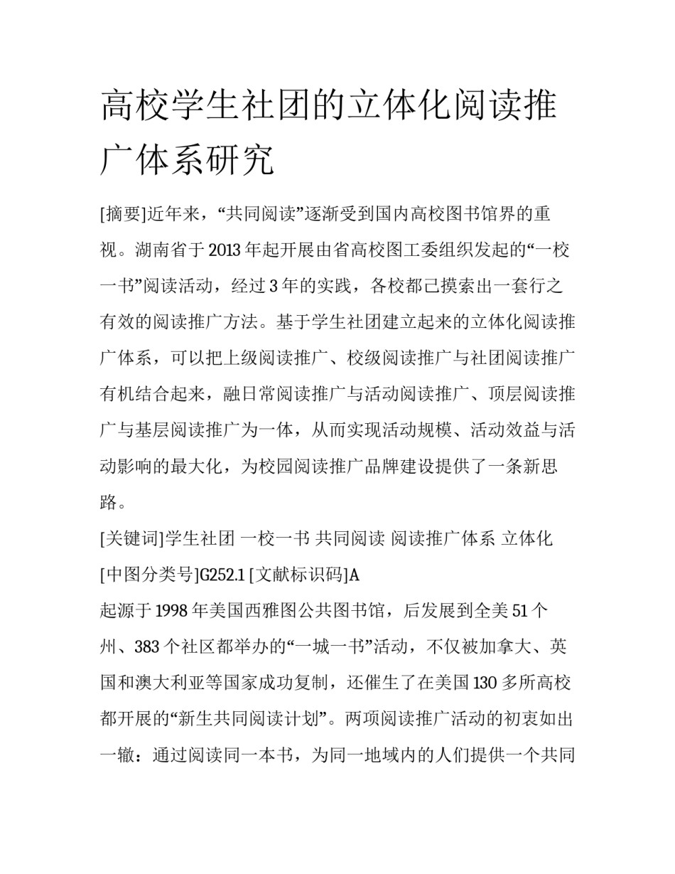 高校学生社团的立体化阅读推广体系研究_第1页