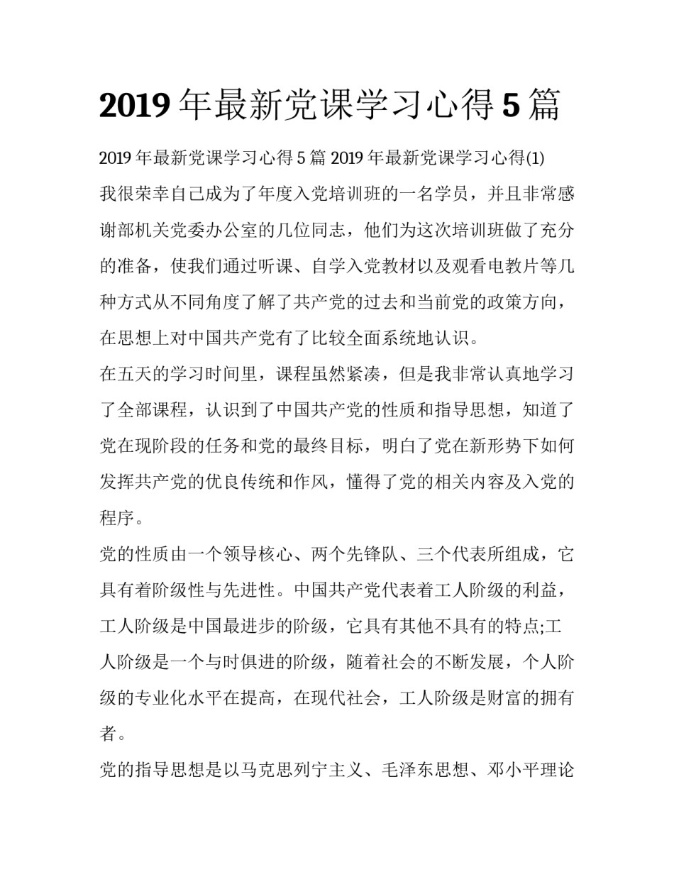 2019年最新党课学习心得5篇 _第1页