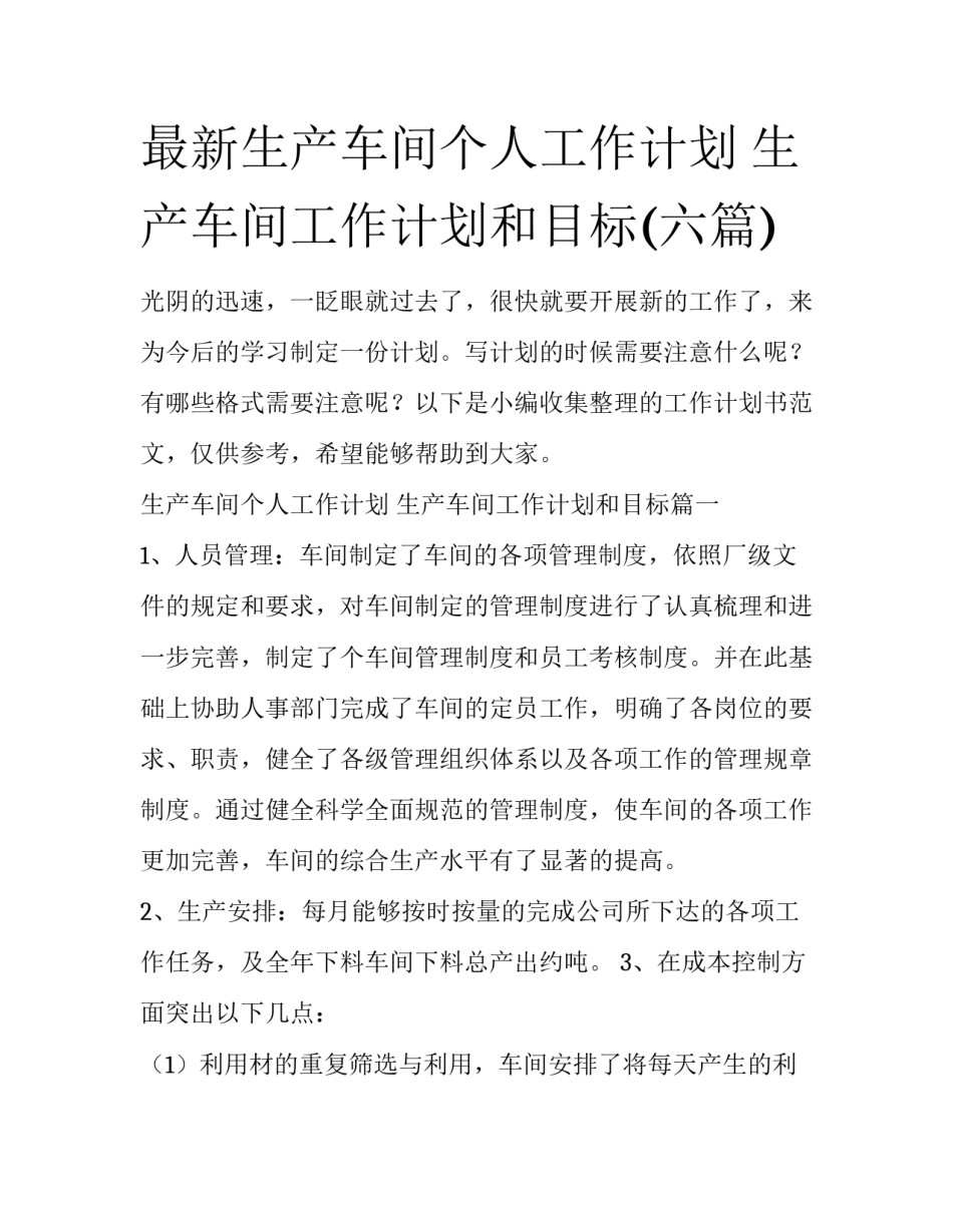 最新生产车间个人工作计划 生产车间工作计划和目标(六篇)_第1页