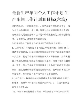 最新生产车间个人工作计划 生产车间工作计划和目标(六篇)