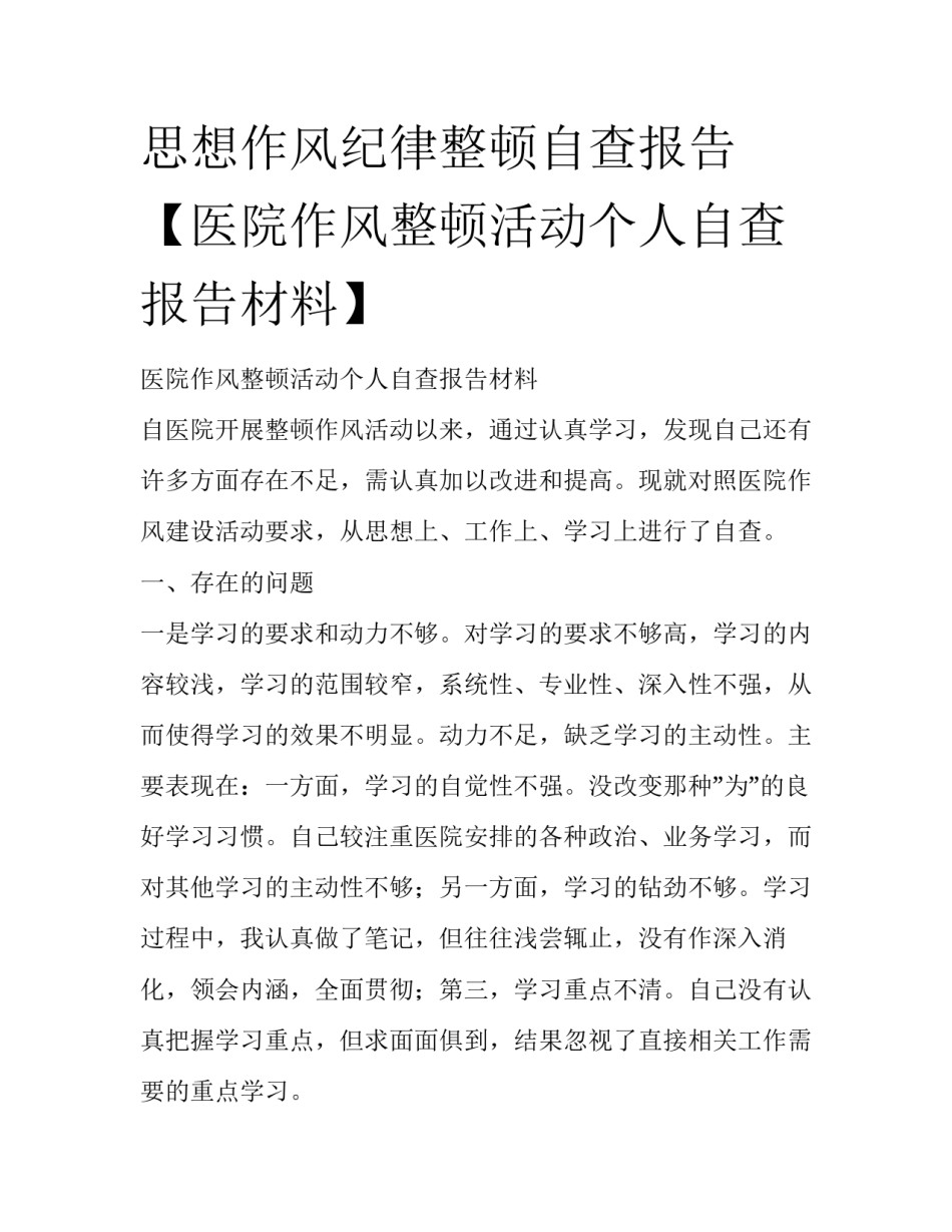 思想作风纪律整顿自查报告【医院作风整顿活动个人自查报告材料】_第1页