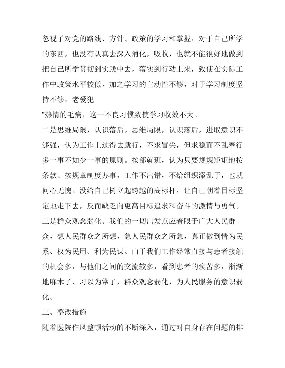 思想作风纪律整顿自查报告【医院作风整顿活动个人自查报告材料】_第3页