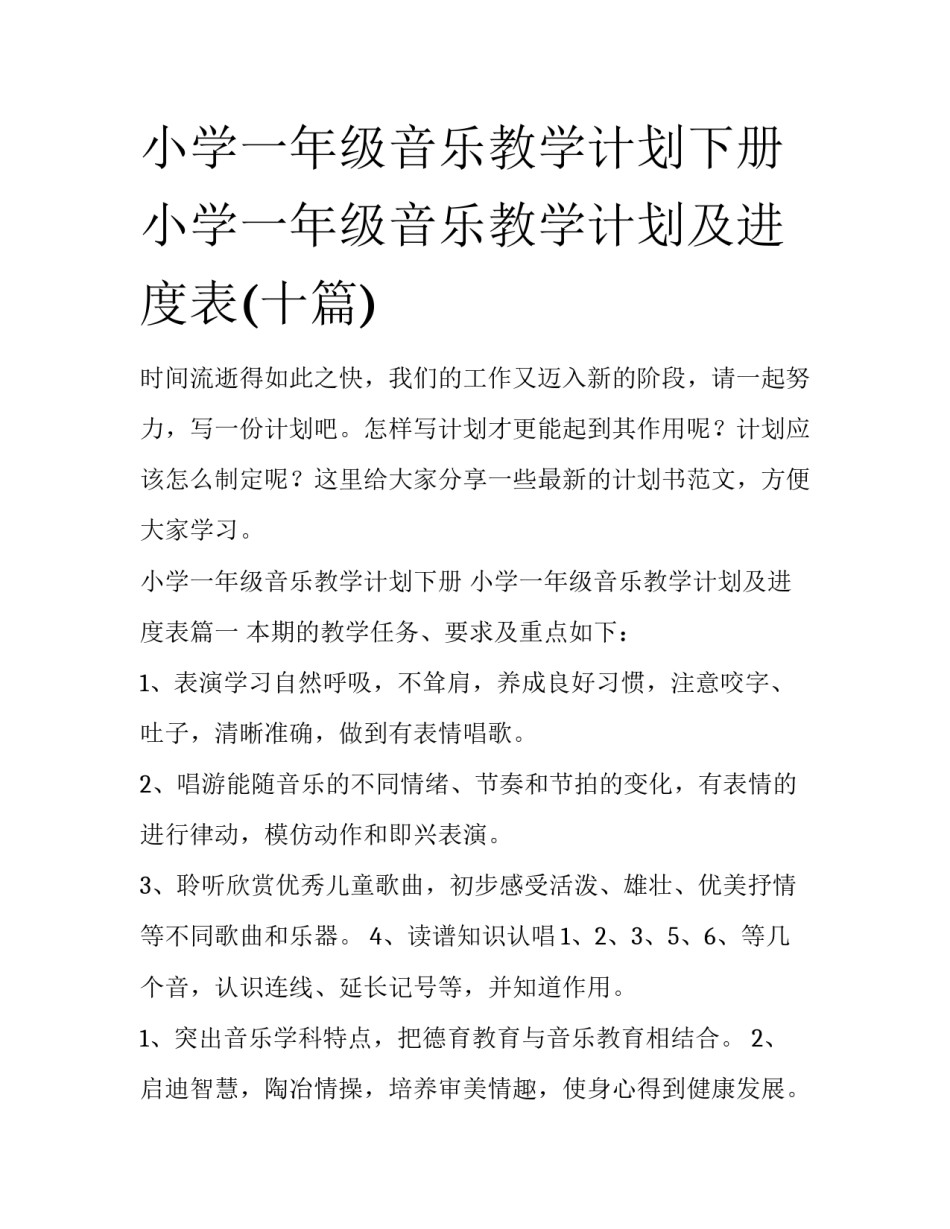 小学一年级音乐教学计划下册 小学一年级音乐教学计划及进度表(十篇)_第1页
