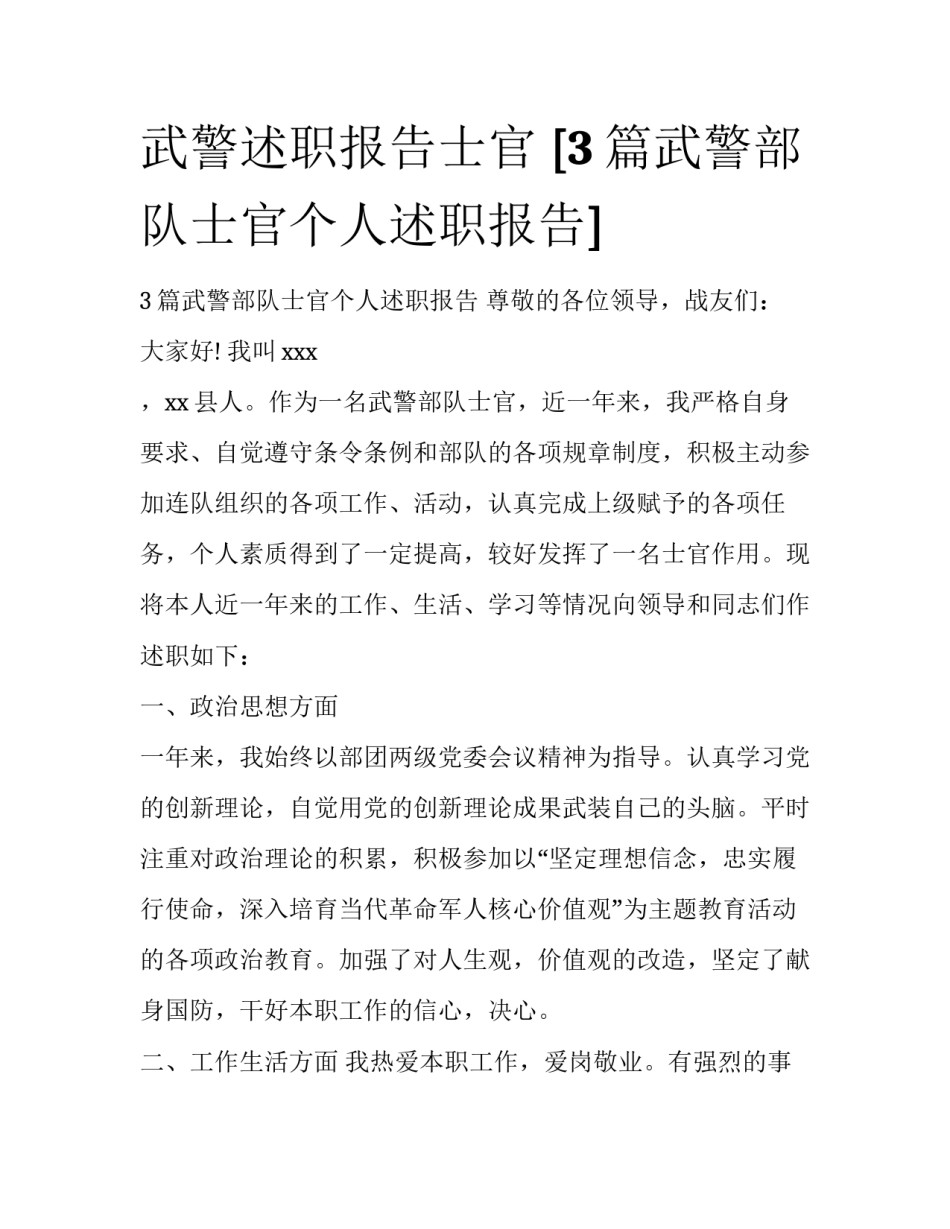 武警述职报告士官 [3篇武警部队士官个人述职报告] _第1页