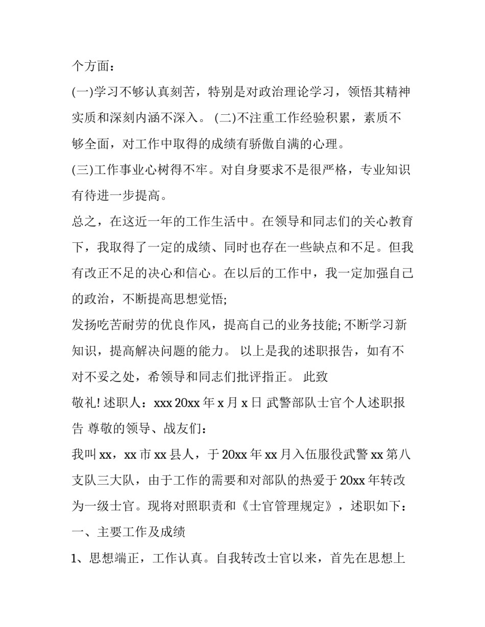 武警述职报告士官 [3篇武警部队士官个人述职报告] _第3页
