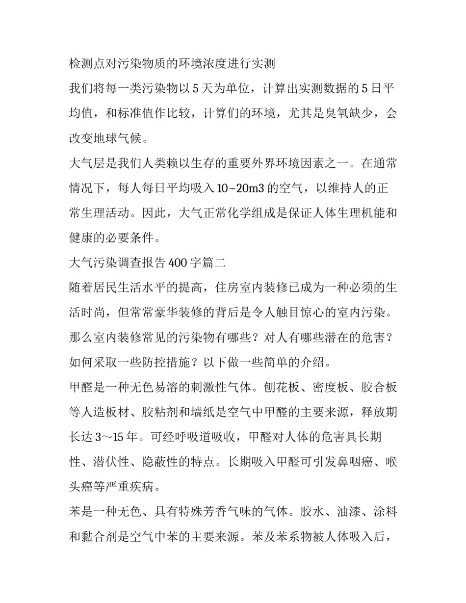 大气污染调查报告400字(六篇)_第2页