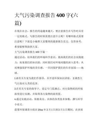 大气污染调查报告400字(六篇)