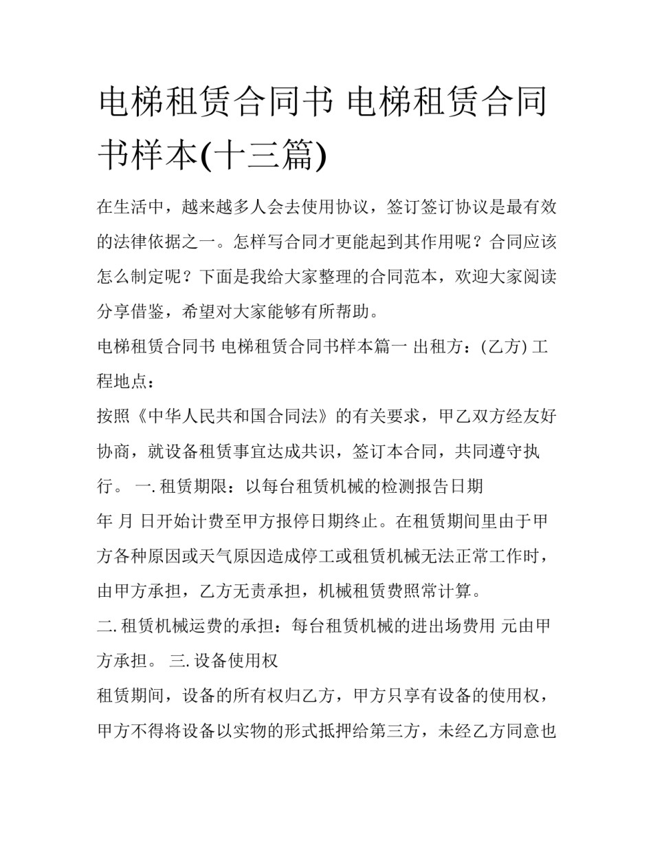 电梯租赁合同书 电梯租赁合同书样本(十三篇)_第1页