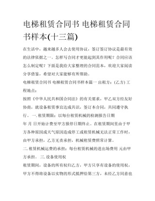 电梯租赁合同书 电梯租赁合同书样本(十三篇)