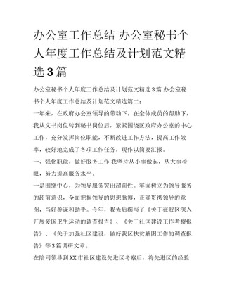 办公室工作总结 办公室秘书个人年度工作总结及计划范文精选3篇
