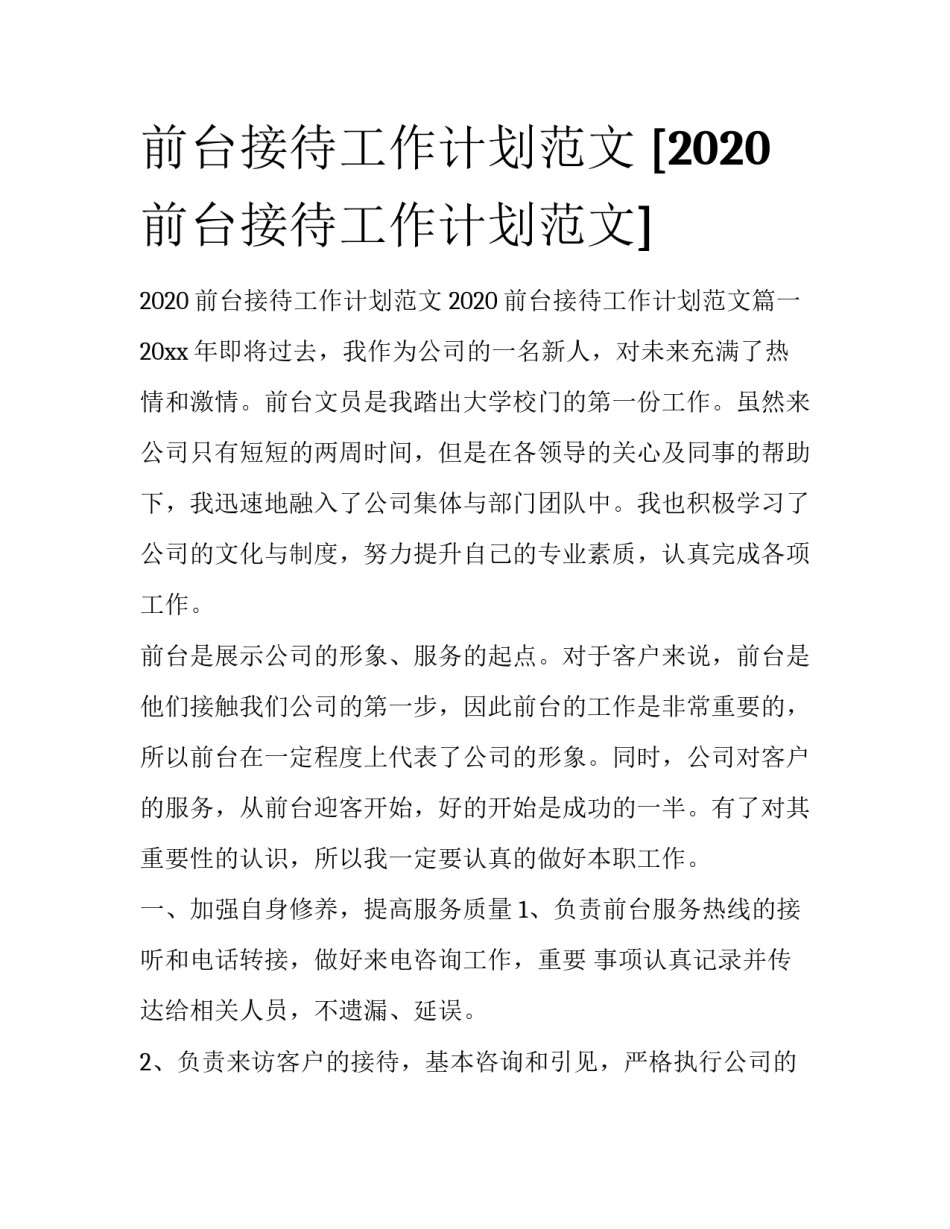 前台接待工作计划范文 [2020前台接待工作计划范文] _第1页