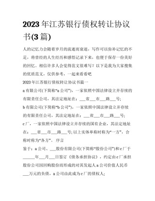 2023年江苏银行债权转让协议书(3篇)