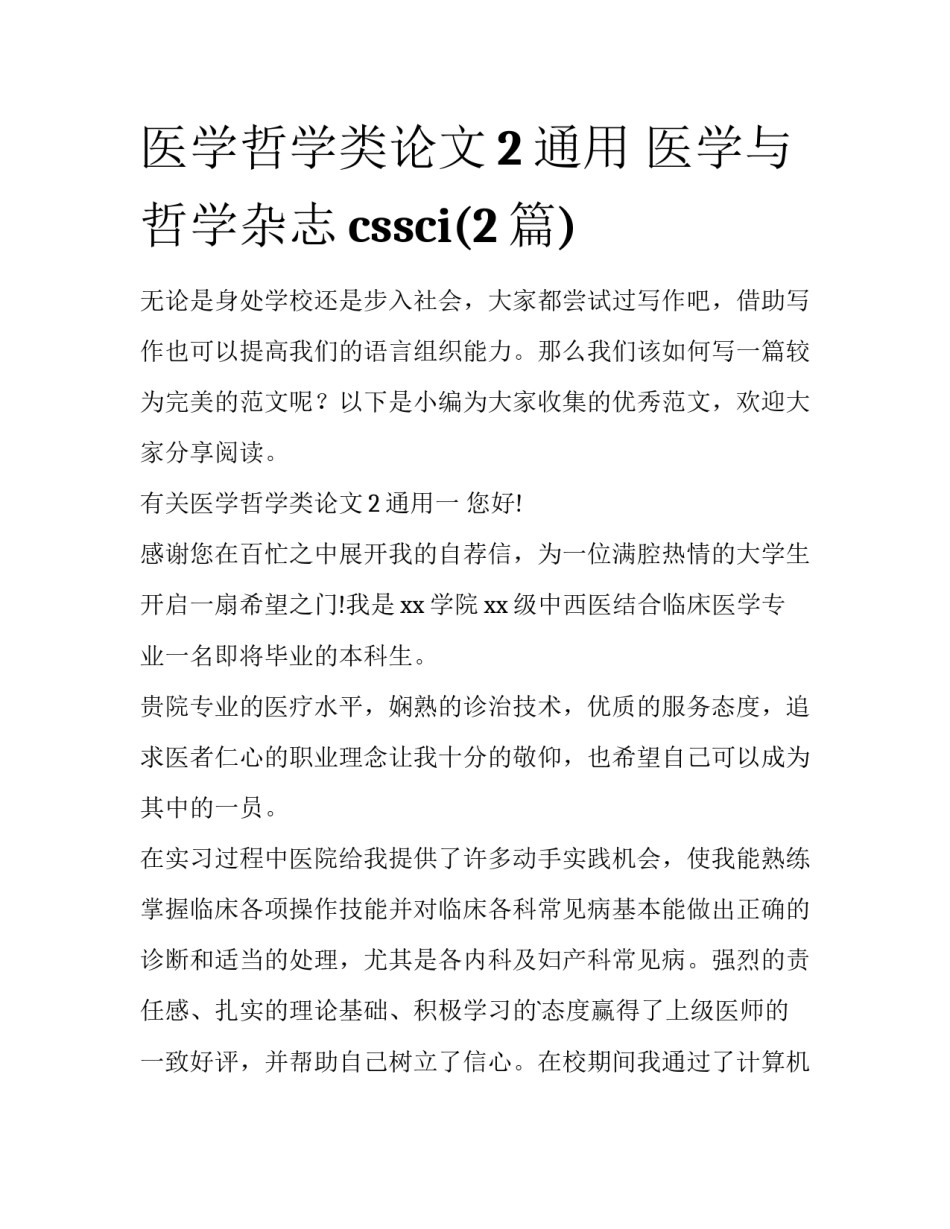 医学哲学类论文2通用 医学与哲学杂志cssci(2篇)_第1页