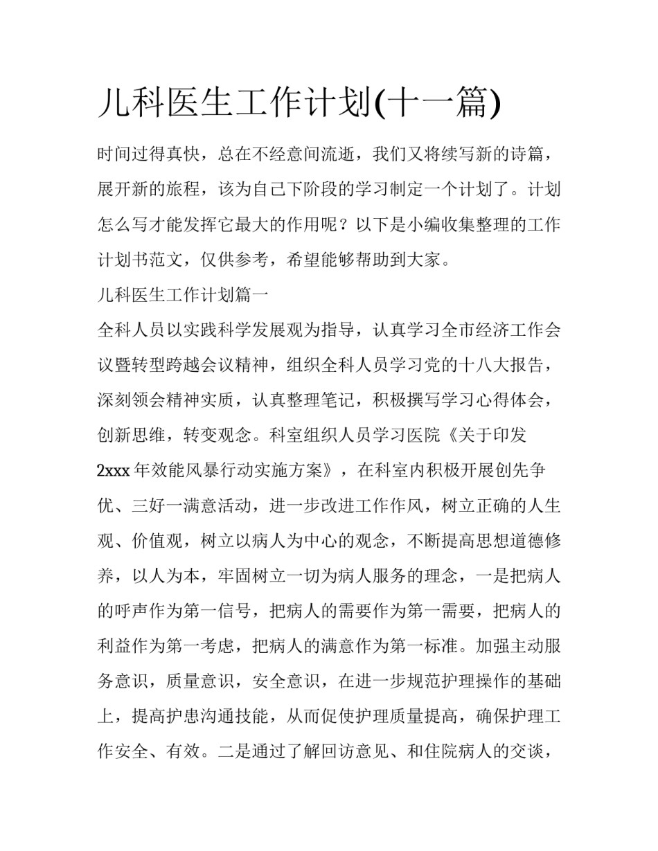 儿科医生工作计划(十一篇)_第1页