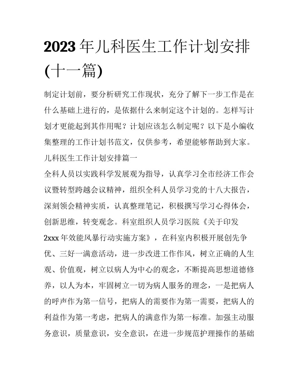 2023年儿科医生工作计划安排(十一篇)_第1页