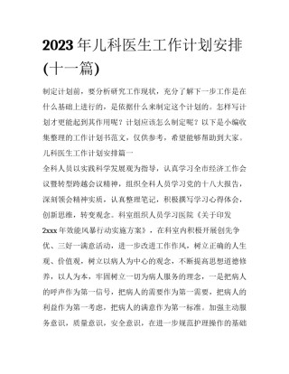 2023年儿科医生工作计划安排(十一篇)