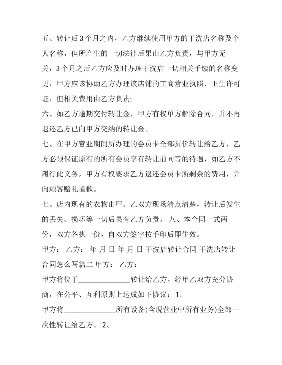 干洗店转让合同 干洗店转让合同怎么写(12篇)_第2页