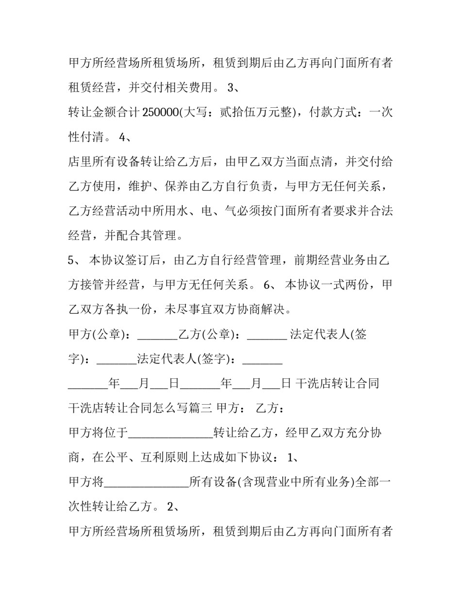 干洗店转让合同 干洗店转让合同怎么写(12篇)_第3页