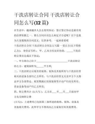 干洗店转让合同 干洗店转让合同怎么写(12篇)