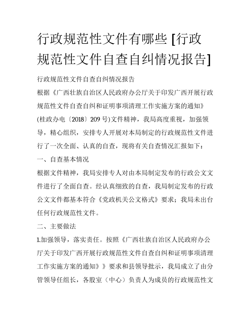 行政规范性文件有哪些 [行政规范性文件自查自纠情况报告] _第1页