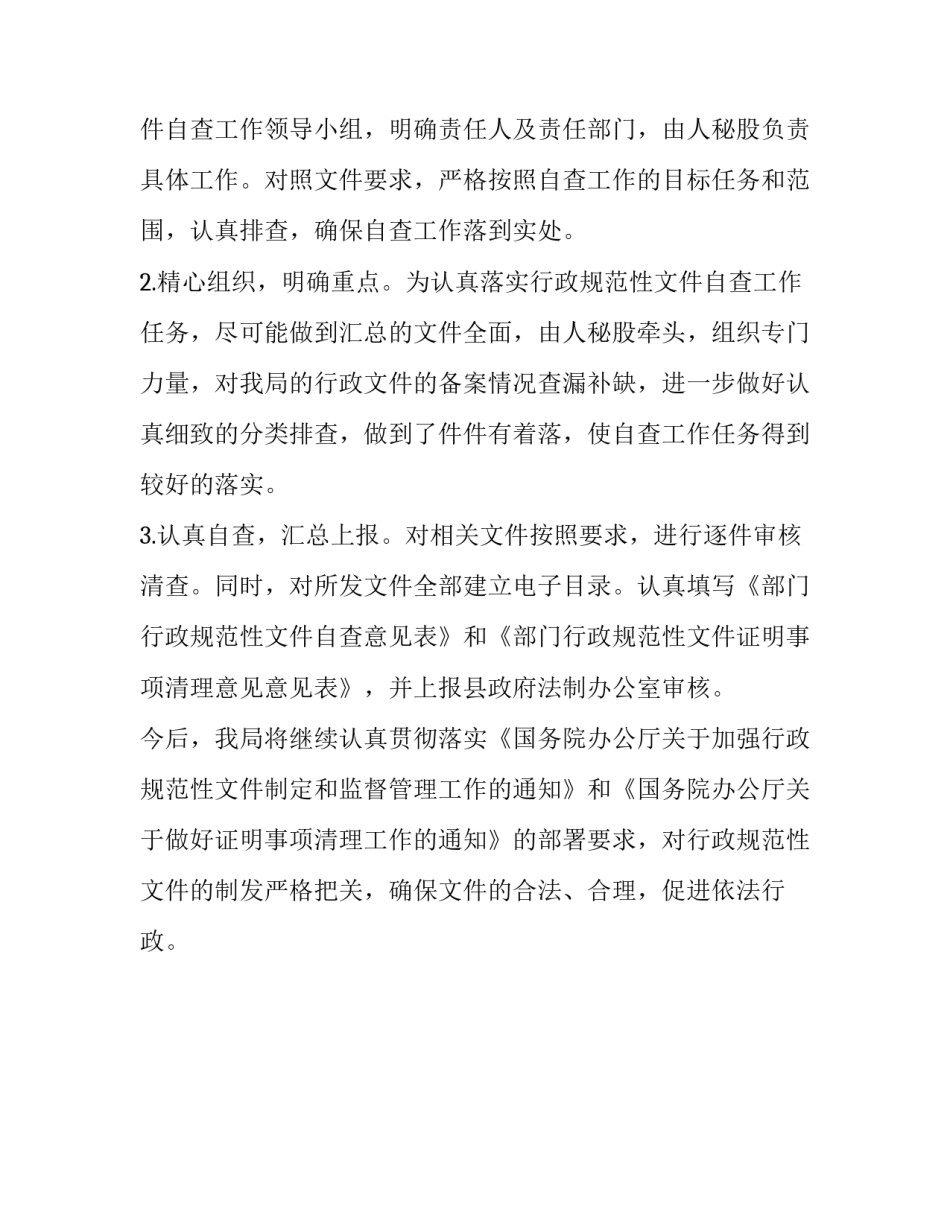 行政规范性文件有哪些 [行政规范性文件自查自纠情况报告] _第2页
