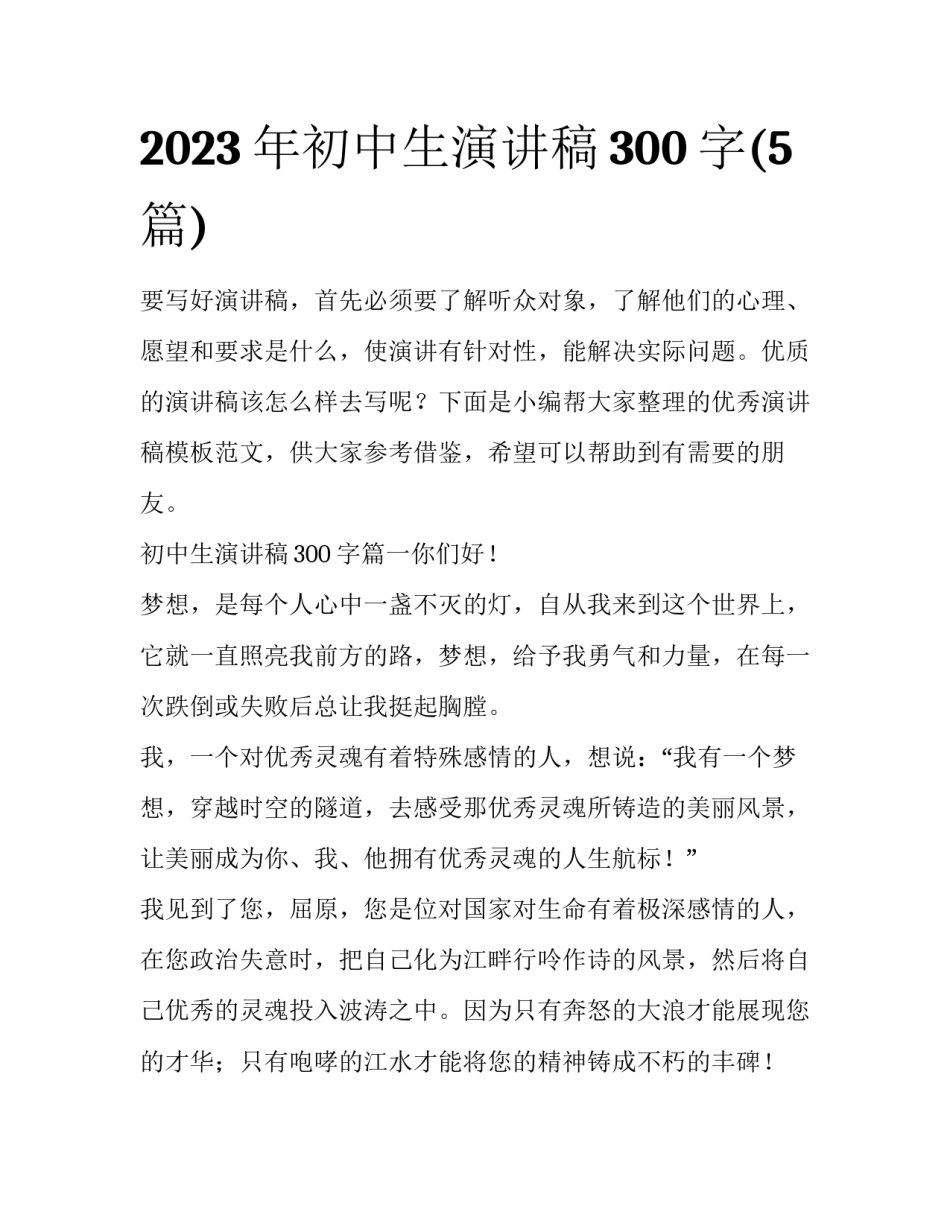 2023年初中生演讲稿300字(5篇)_第1页