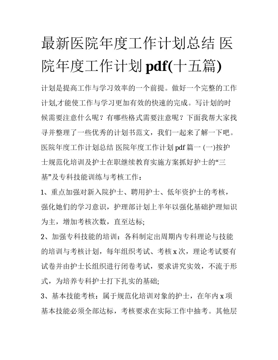 最新医院年度工作计划总结 医院年度工作计划pdf(十五篇)_第1页