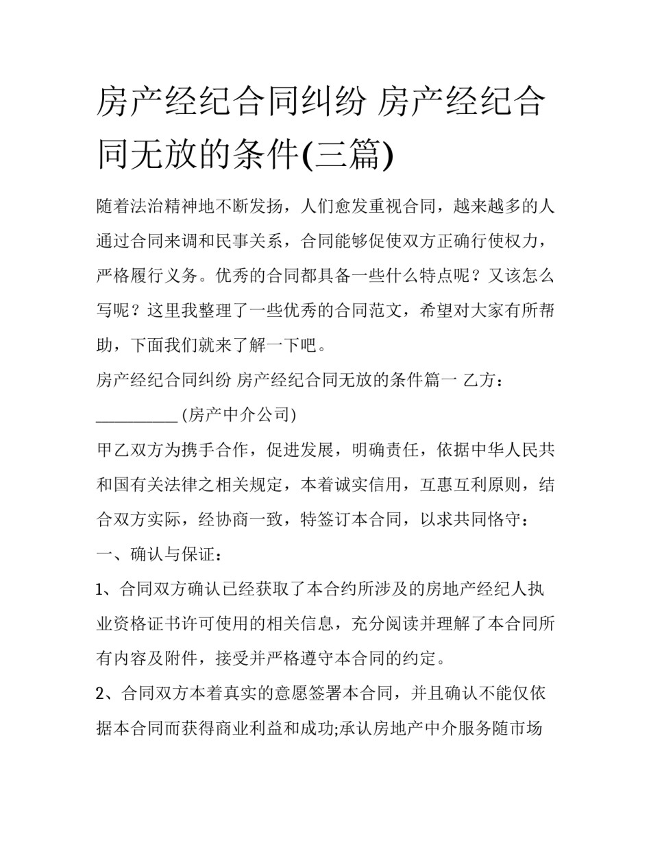 房产经纪合同纠纷 房产经纪合同无放的条件(三篇)_第1页