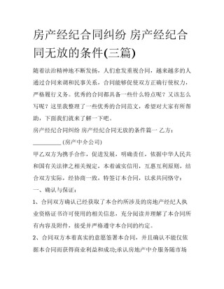 房产经纪合同纠纷 房产经纪合同无放的条件(三篇)