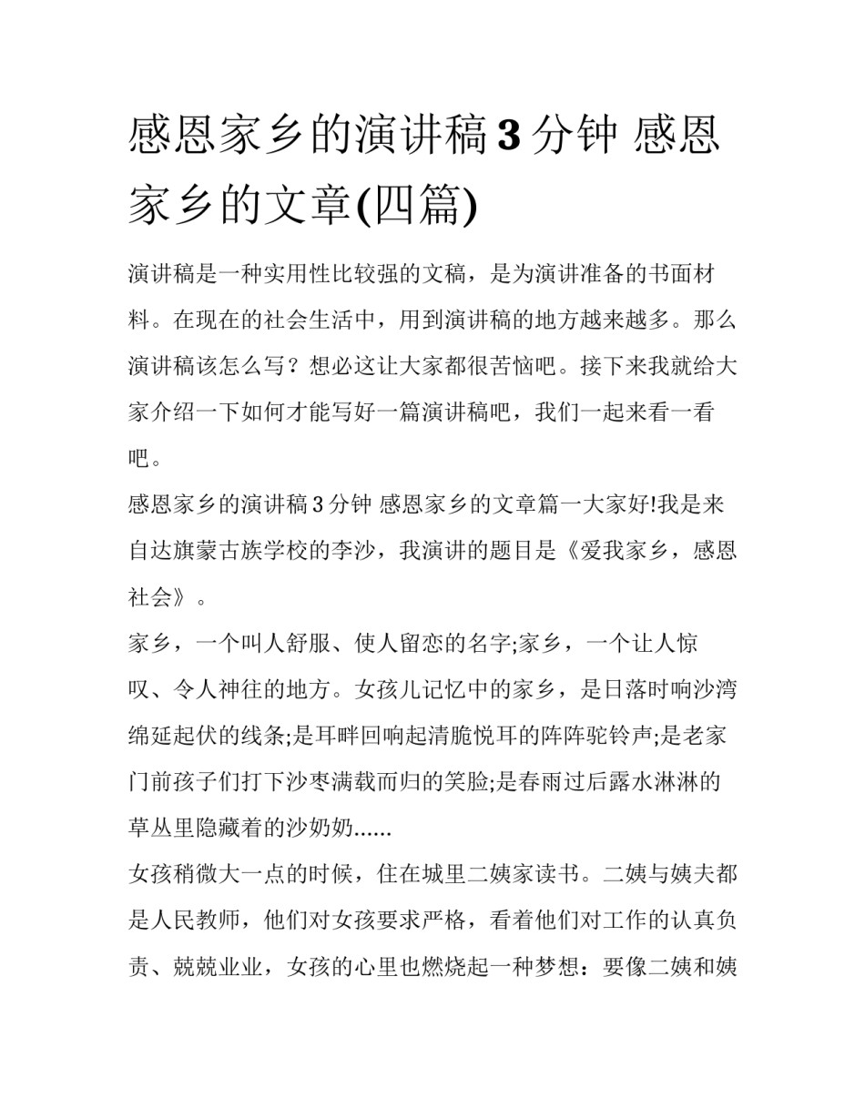 感恩家乡的演讲稿3分钟 感恩家乡的文章(四篇)_第1页