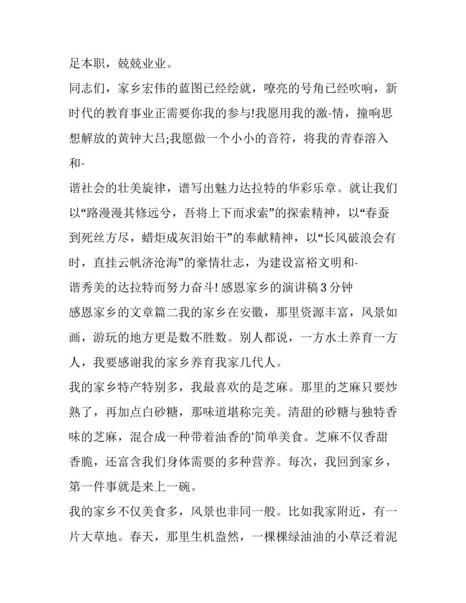 感恩家乡的演讲稿3分钟 感恩家乡的文章(四篇)_第3页